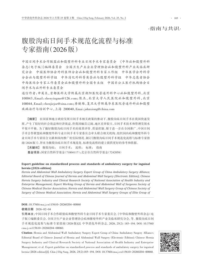 腹股沟疝日间手术规范化流程与标准专家指南(2026版)