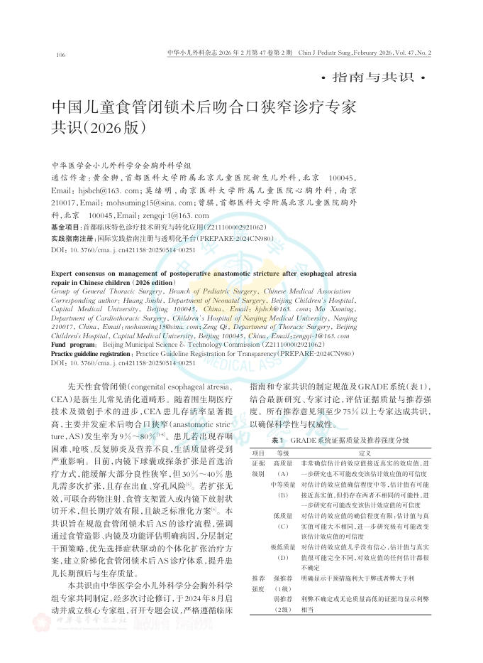 中国儿童食管闭锁术后吻合口狭窄诊疗专家共识(2026版)