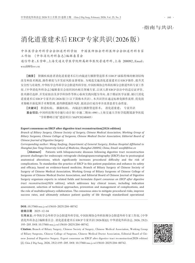 消化道重建术后ERCP专家共识(2026版)