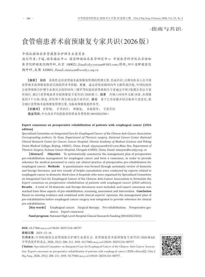 食管癌患者术前预康复专家共识(2026版)