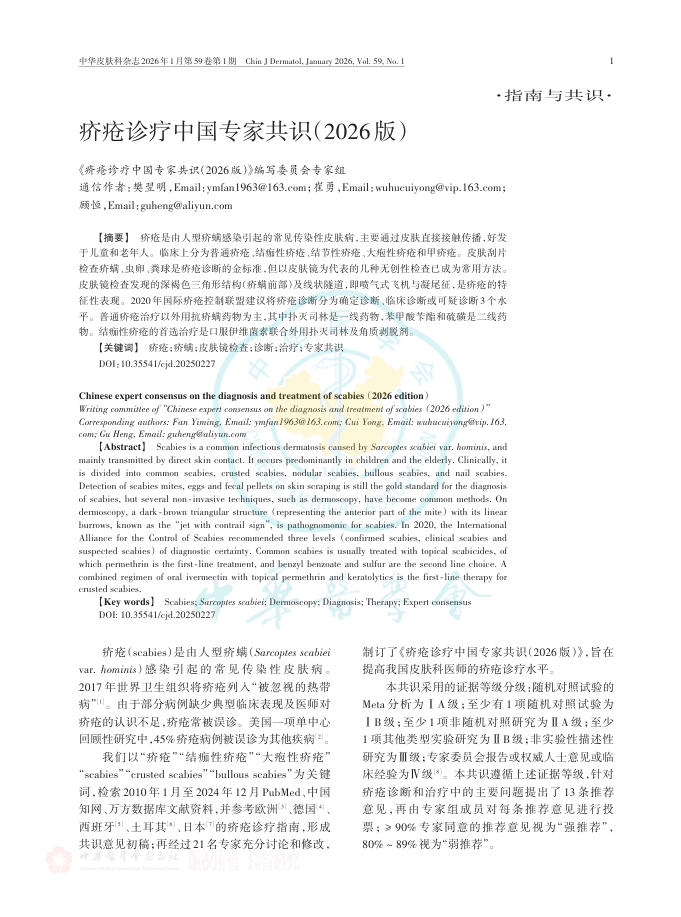 疥疮诊疗中国专家共识(2026版)