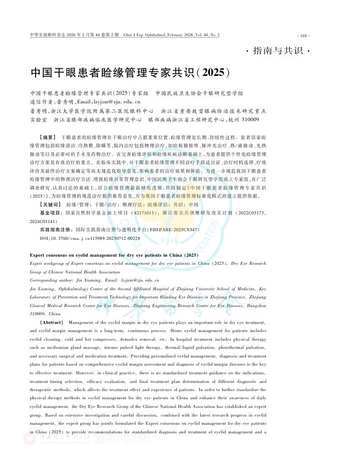 中国干眼患者睑缘管理专家共识(2025)