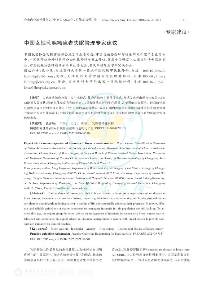 中国女性乳腺癌患者失眠管理专家建议