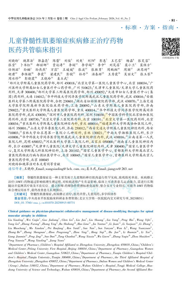 儿童脊髓性肌萎缩症疾病修正治疗药物医药共管临床指引