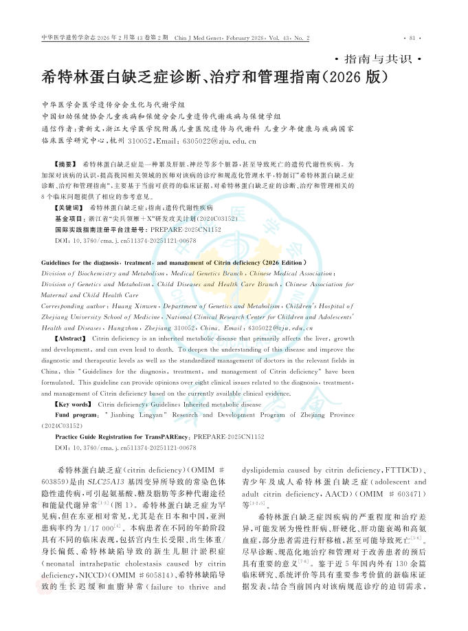 希特林蛋白缺乏症诊断、治疗和管理指南(2026版)