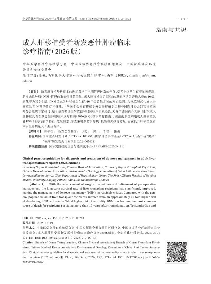 成人肝移植受者新发恶性肿瘤临床诊疗指南(2026版)