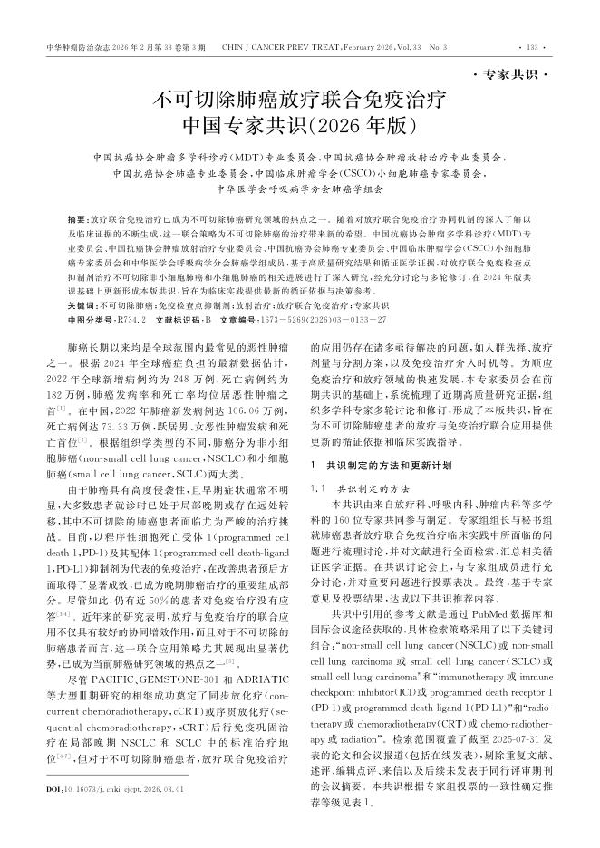 不可切除肺癌放疗联合免疫治疗中国专家共识(2026年版)