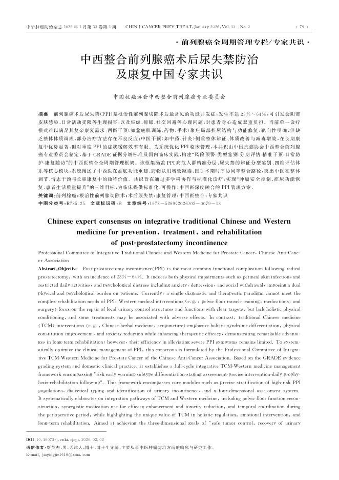 中西整合前列腺癌术后尿失禁防治及康复中国专家共识