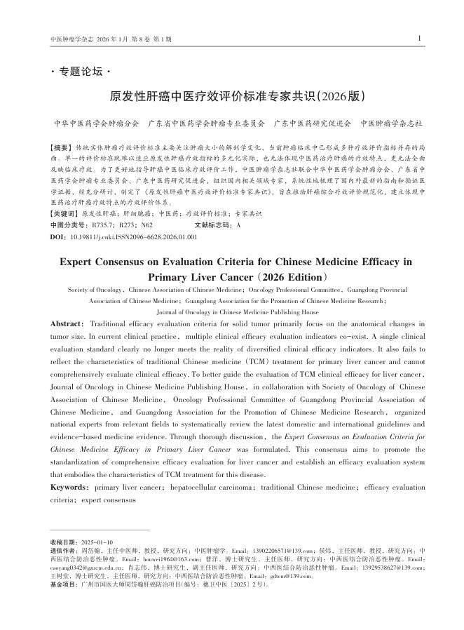 原发性肝癌中医疗效评价标准专家共识(2026版)