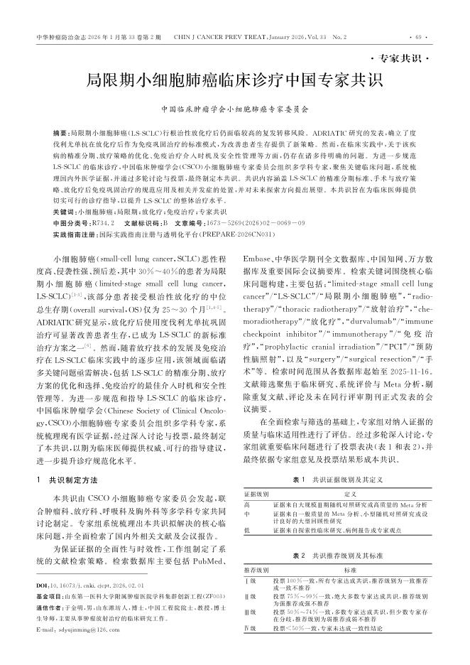 局限期小细胞肺癌临床诊疗中国专家共识