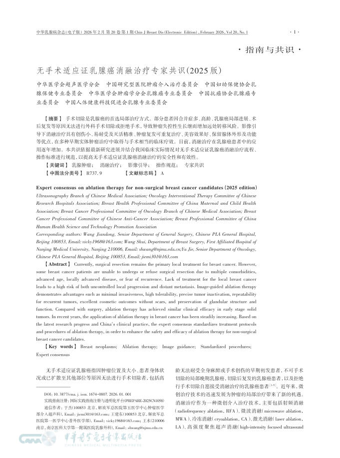 无手术适应证乳腺癌消融治疗专家共识(2025版)