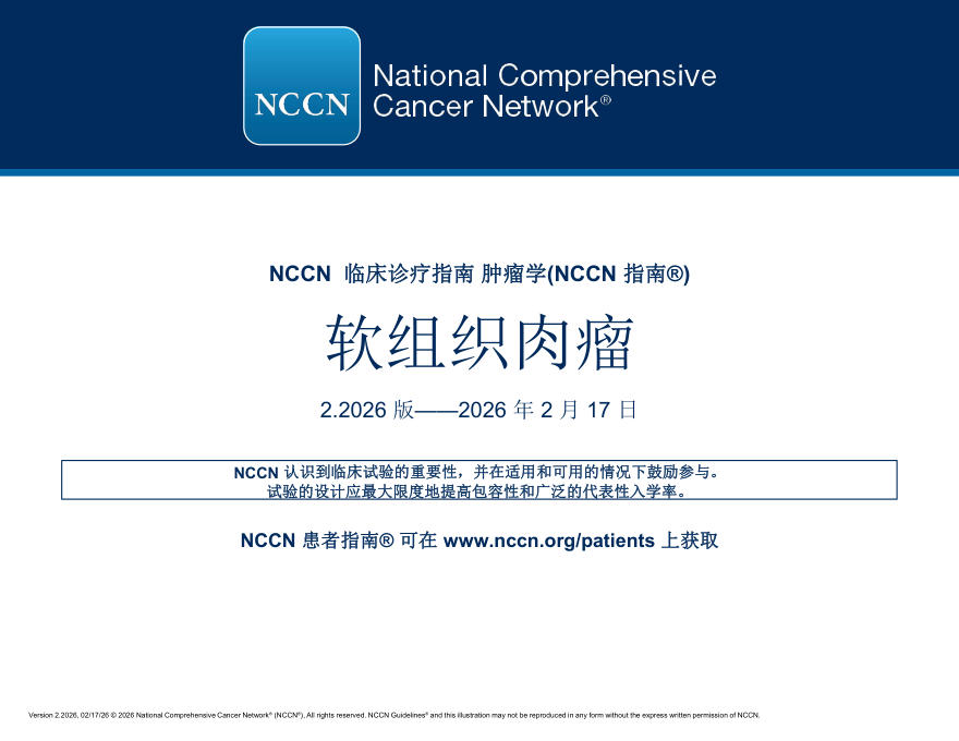 (2026.V2)NCCN临床实践指南:软组织肉瘤(译)