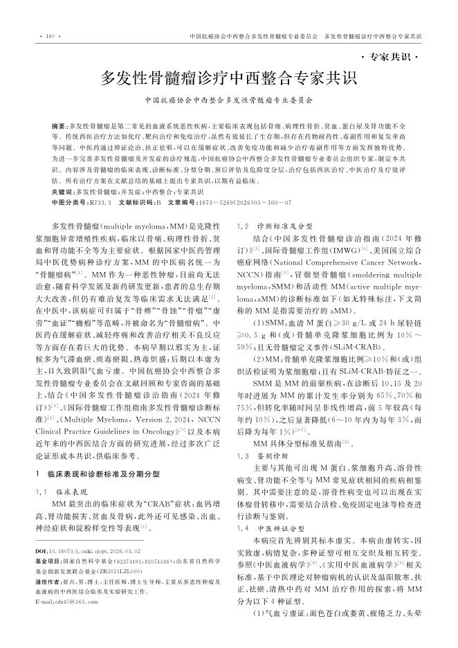 多发性骨髓瘤诊疗中西整合专家共识