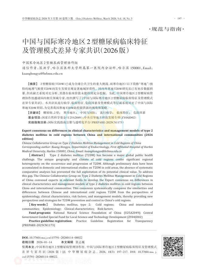 中国与国际寒冷地区2型糖尿病临床特征及管理模式差异专家共识(2026版)