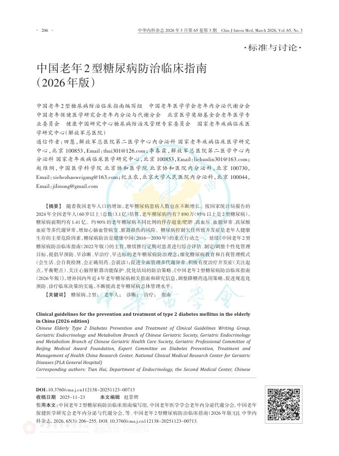 中国老年2型糖尿病防治临床指南(2026年版)
