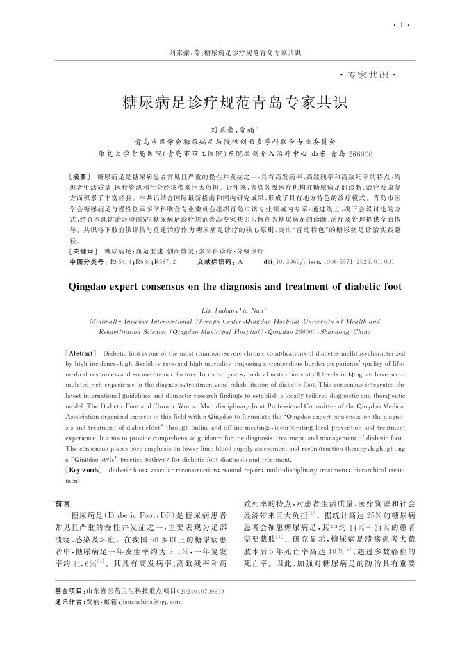 糖尿病足诊疗规范青岛专家共识_刘家豪