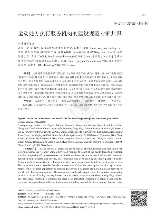 运动处方执行服务机构的建设规范专家共识