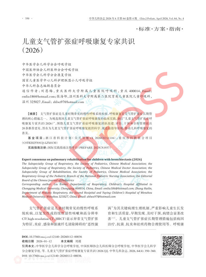 儿童支气管扩张症呼吸康复专家共识(2026)