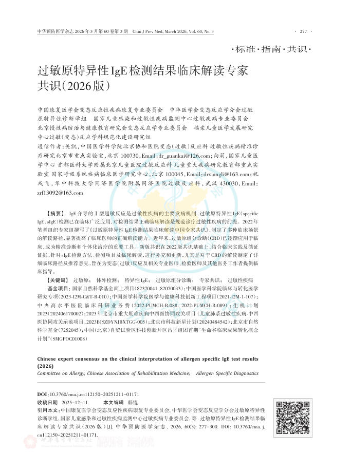 过敏原特异性IgE检测结果临床解读专家共识(2026版)