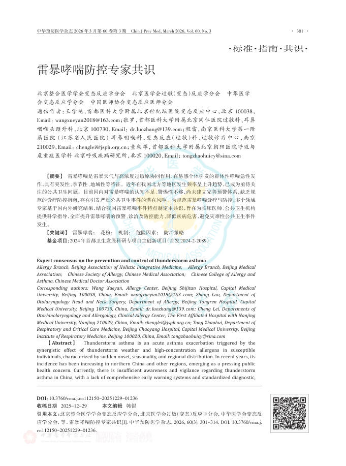 雷暴哮喘防控专家共识