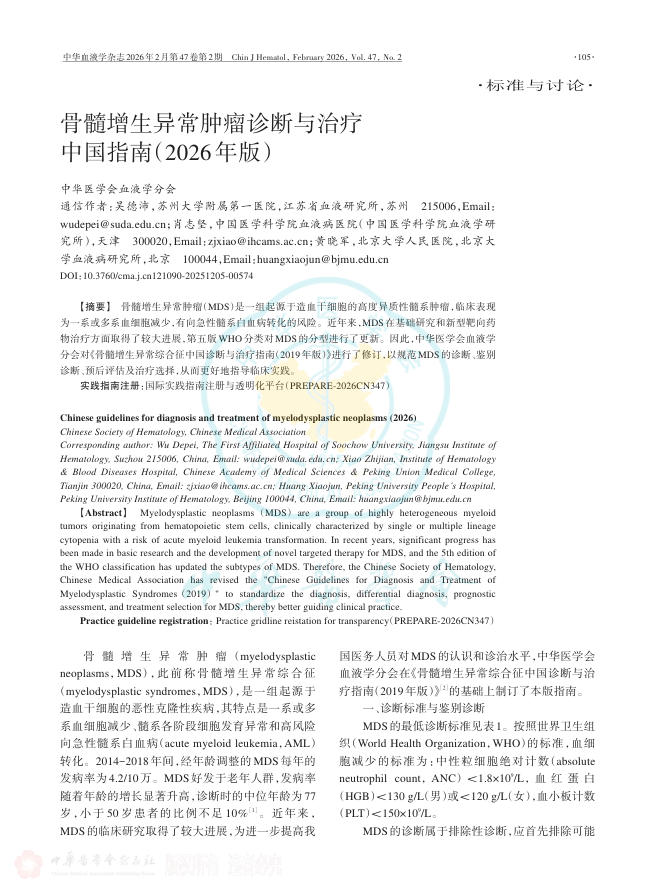 骨髓增生异常肿瘤诊断与治疗中国指南(2026年版)