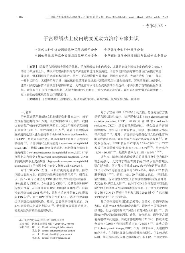 子宫颈鳞状上皮内病变光动力治疗专家共识