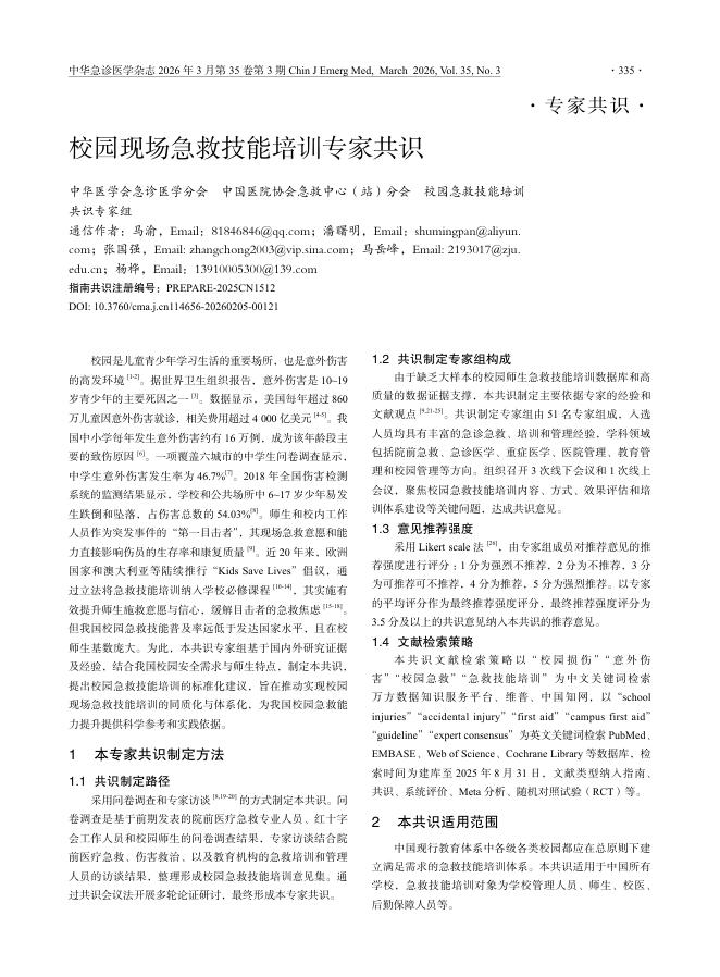 校园现场急救技能培训专家共识