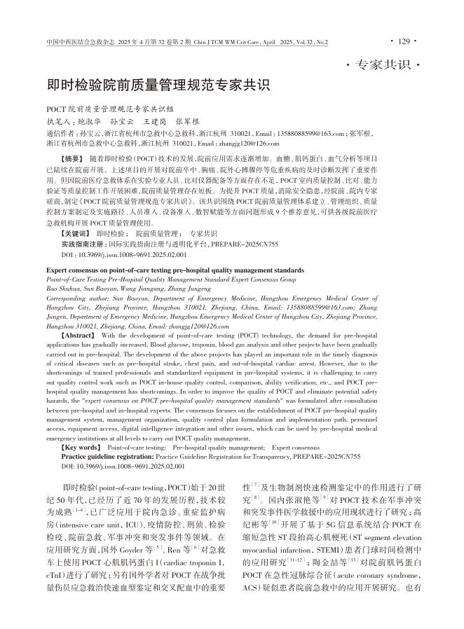 即时检验院前质量管理规范专家共识