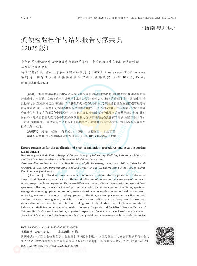 粪便检验操作与结果报告专家共识（2025版）