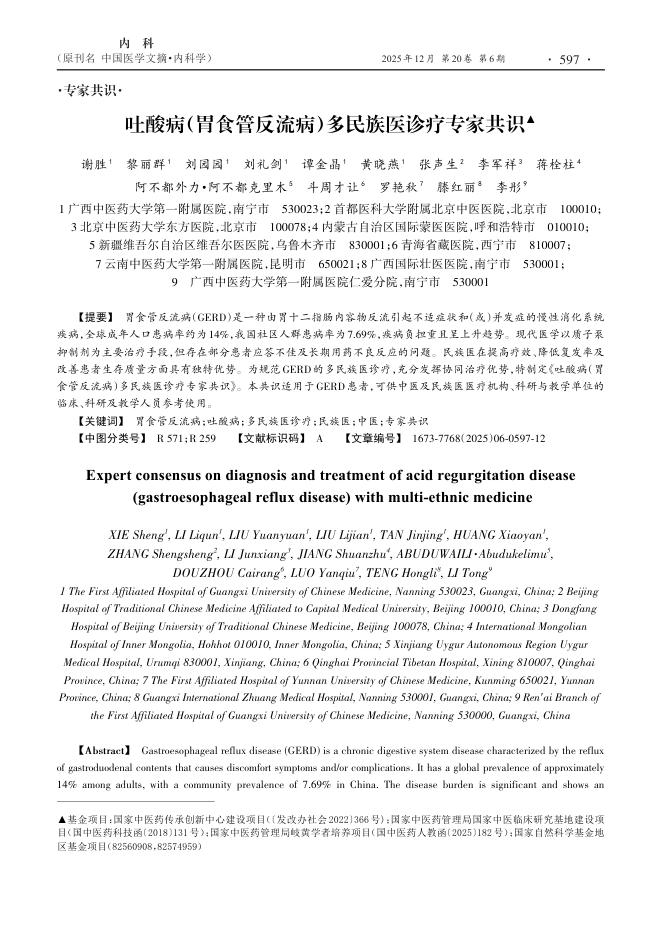 吐酸病(胃食管反流病)多民族医诊疗专家共识