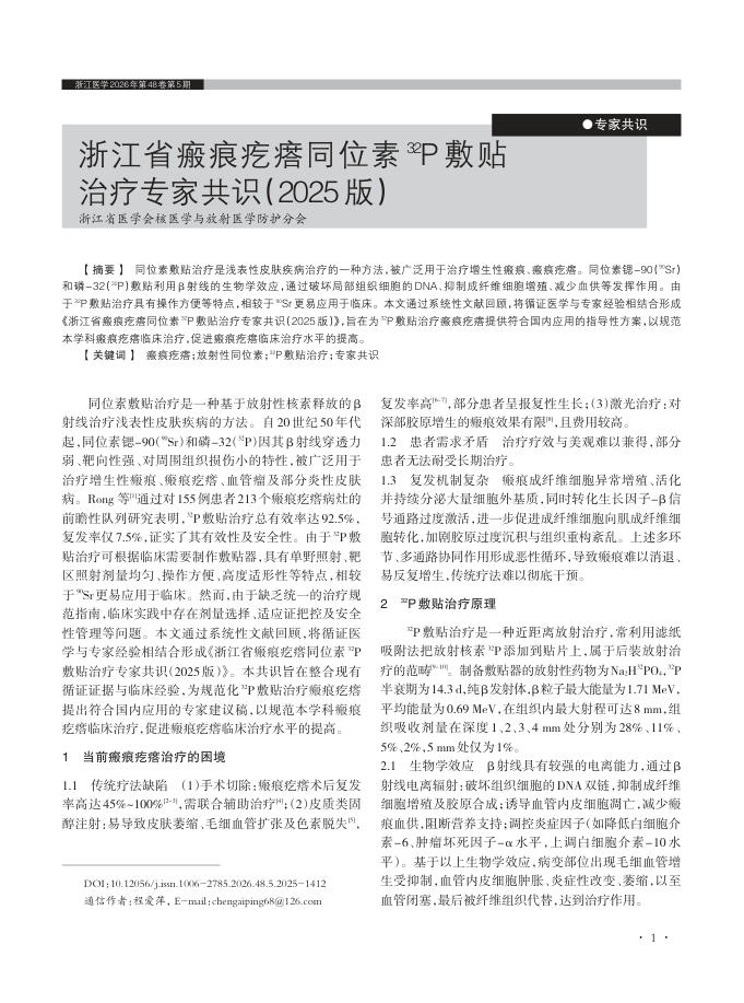 浙江省瘢痕疙瘩同位素??P敷贴 治疗专家共识(2025 版)