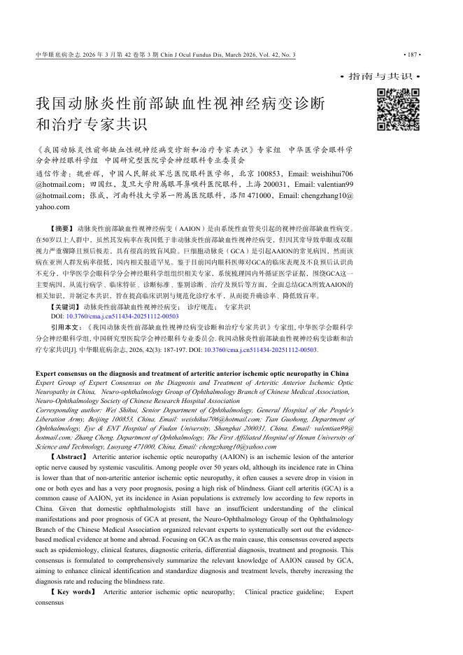我国动脉炎性前部缺血性视神经病变诊断和治疗专家共识