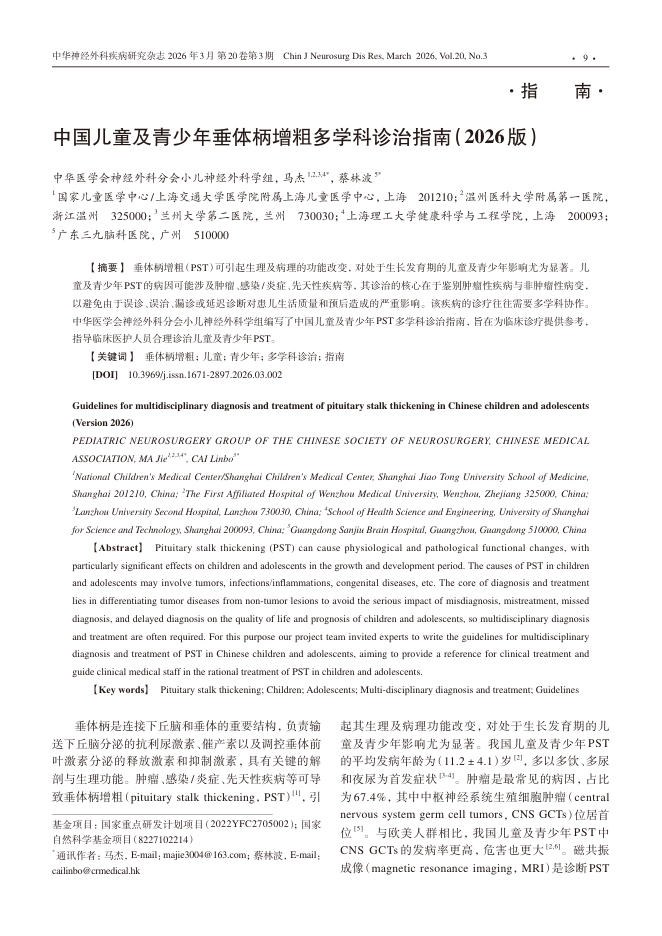 中国儿童及青少年垂体柄增粗多学科诊治指南(2026版)