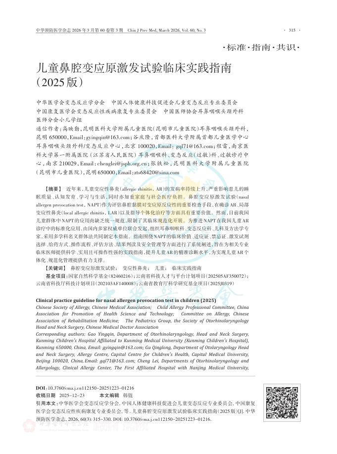 儿童鼻腔变应原激发试验临床实践指南(2025版)