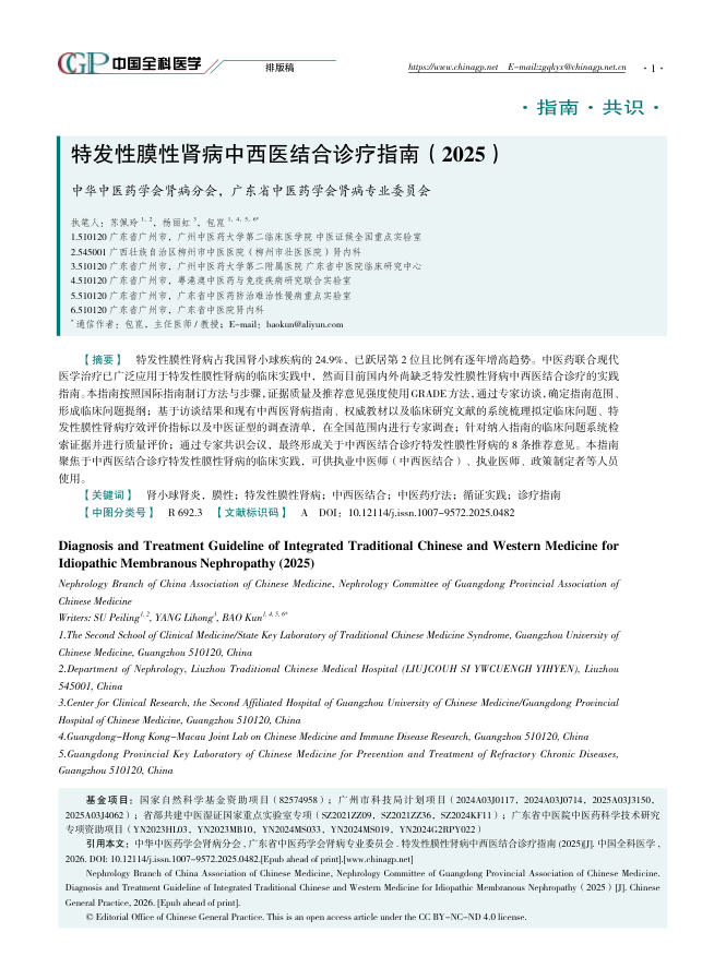 特发性膜性肾病中西医结合诊疗指南(2025)
