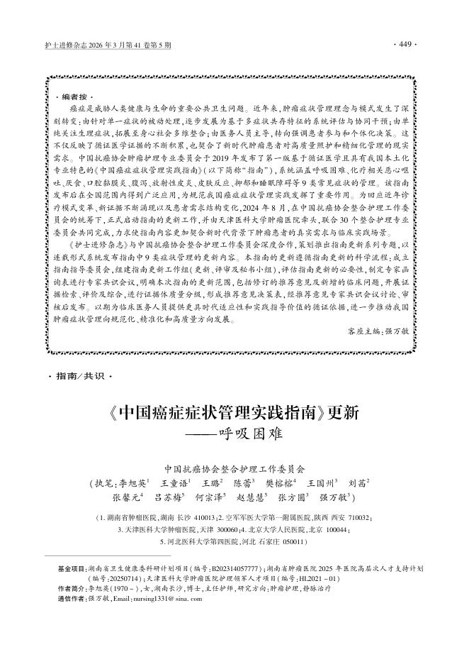 《中国癌症症状管理实践指南》更新——呼吸困难