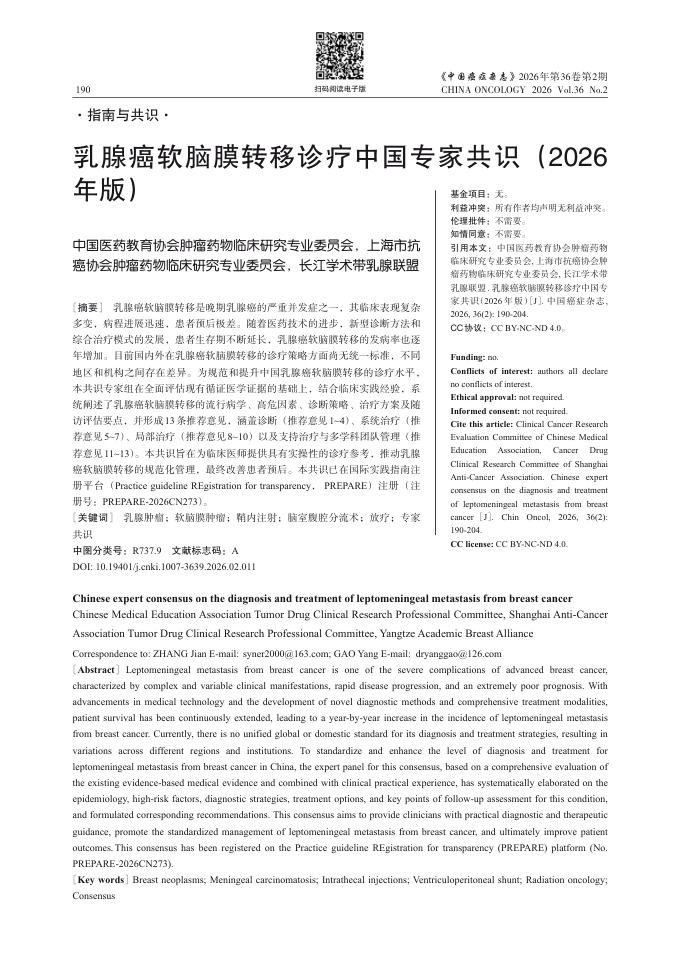 乳腺癌软脑膜转移诊疗中国专家共识(2026年版)