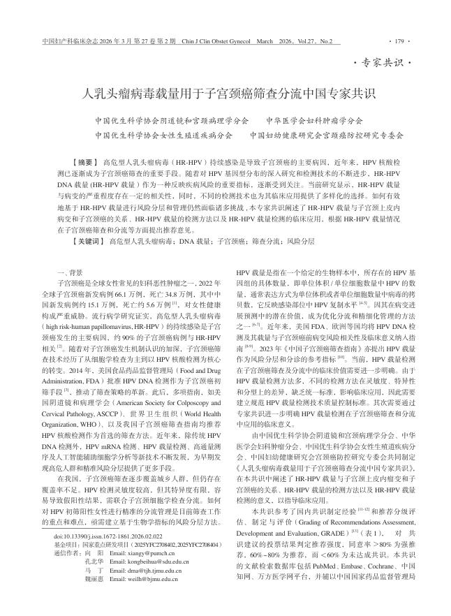 人乳头瘤病毒载量用于子宫颈癌筛查分流中国专家共识