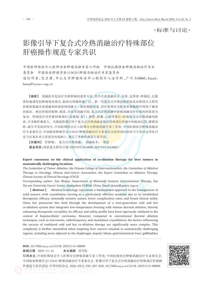 影像引导下复合式冷热消融治疗特殊部位肝癌操作规范专家共识