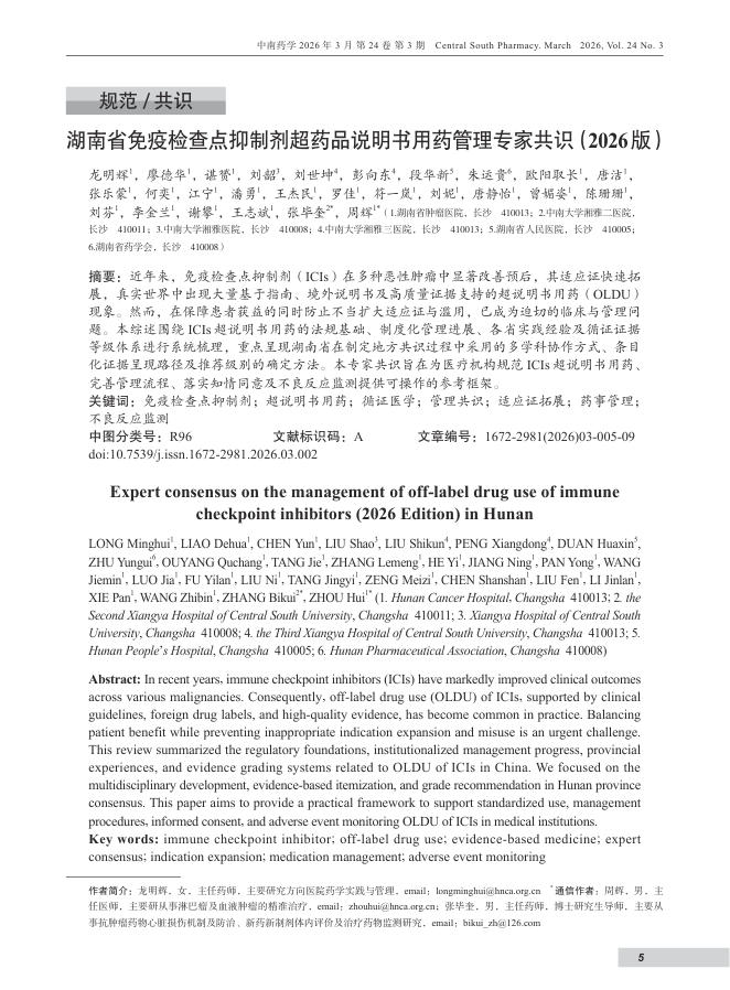 湖南省免疫检查点抑制剂超药品说明书用药管理专家共识(2026版)