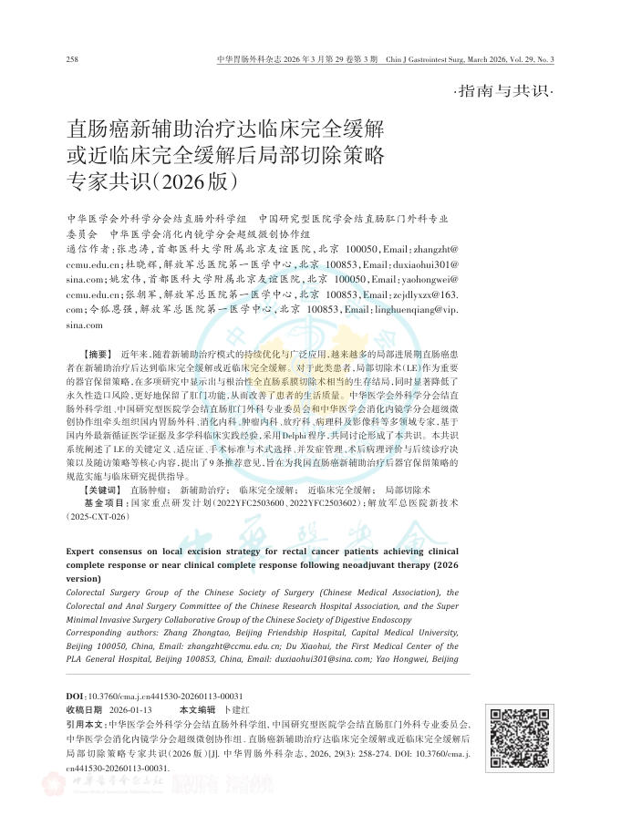 直肠癌新辅助治疗达临床完全缓解或近临床完全缓解后局部切除策略专家共识(2026版)