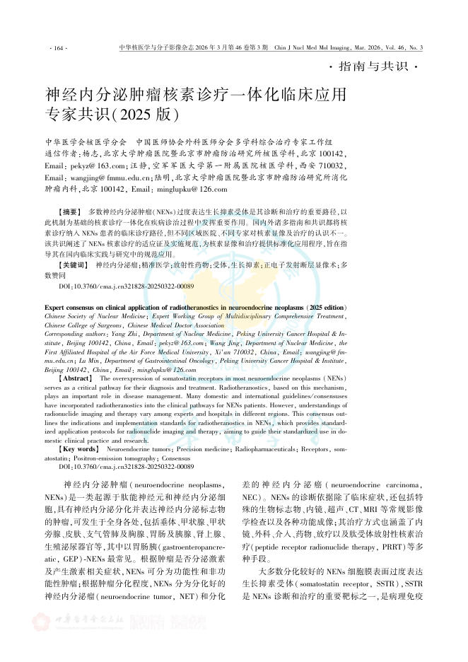 神经内分泌肿瘤核素诊疗一体化临床应用专家共识(2025版)