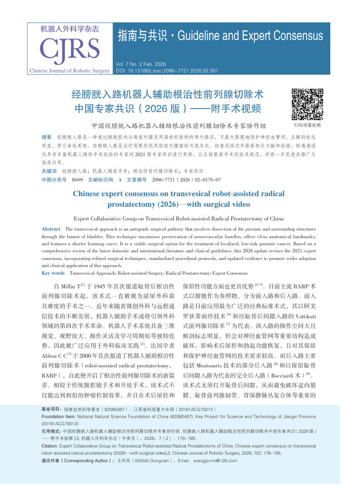 经膀胱入路机器人辅助根治性前列腺切除术中国专家共识(2026版)——附手术视频