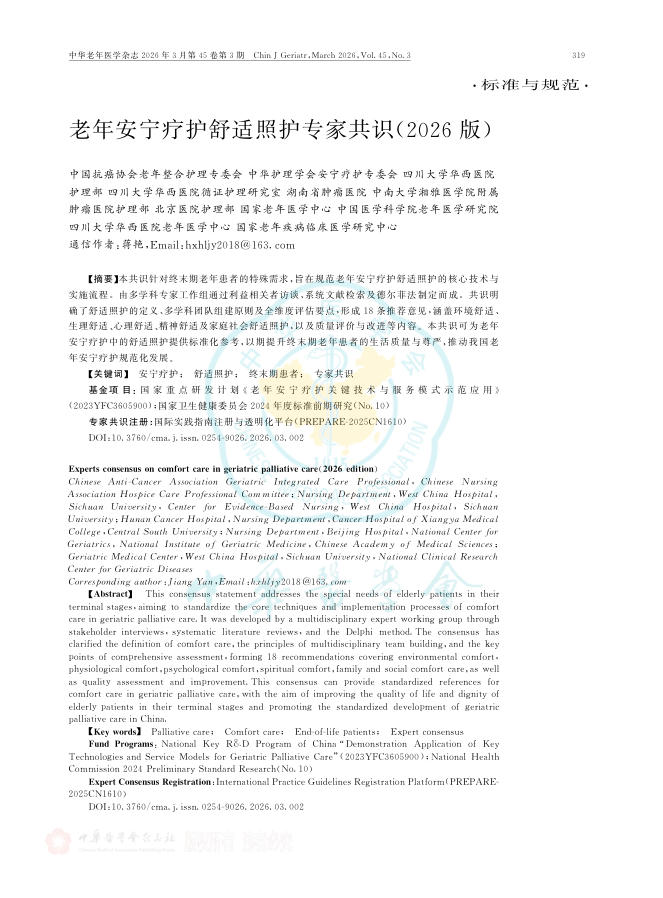 老年安宁疗护舒适照护专家共识(2026版)