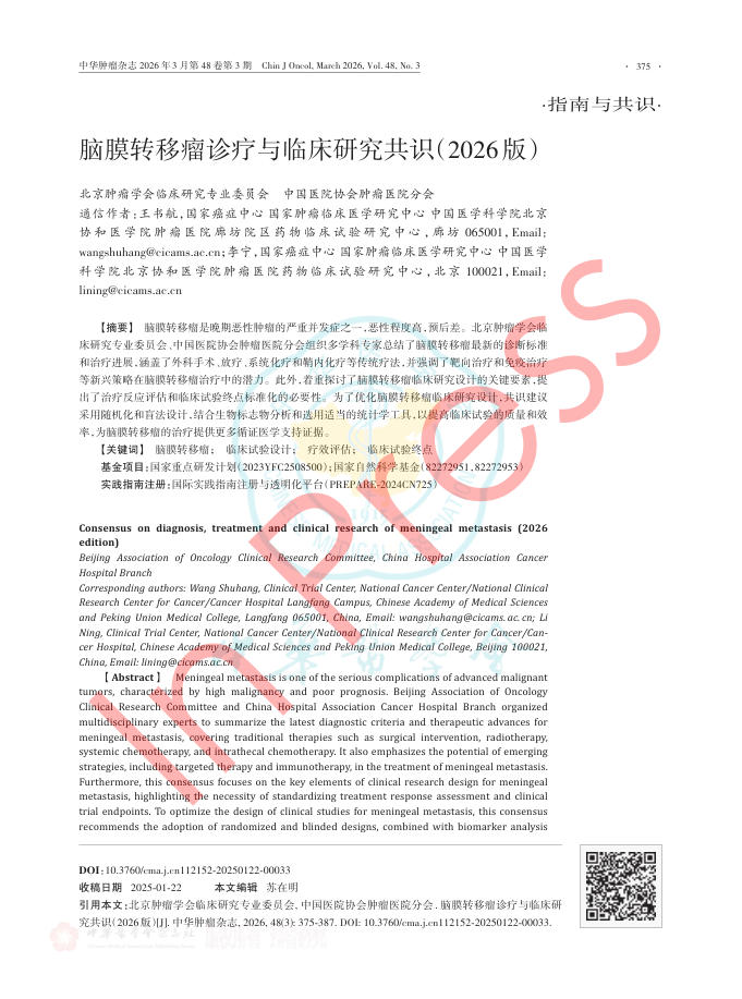 脑膜转移瘤诊疗与临床研究共识(2026版)