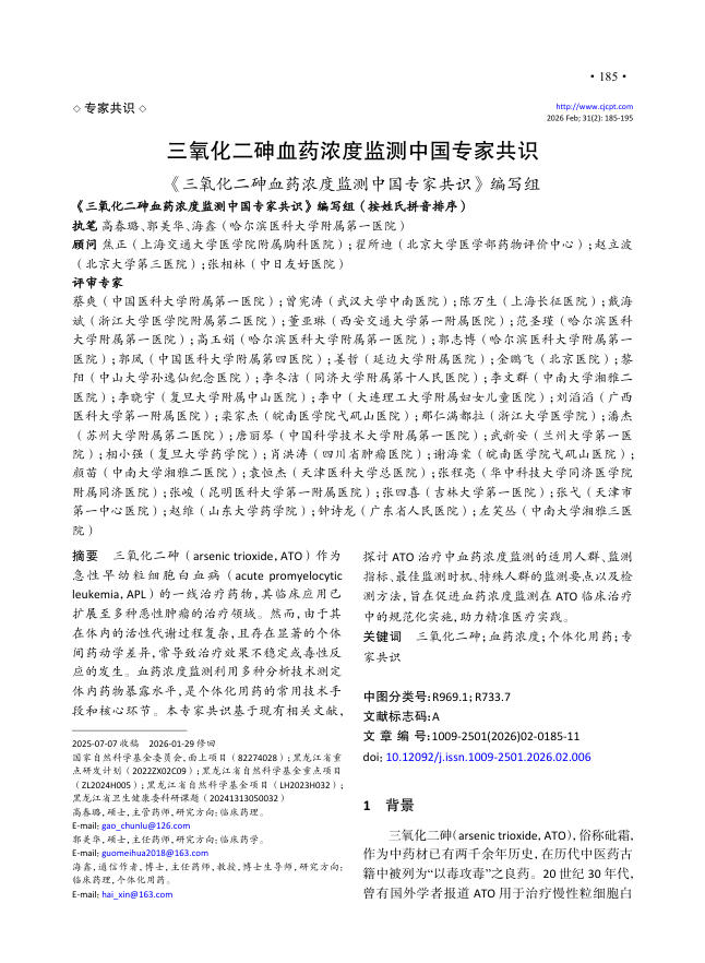 三氧化二砷血药浓度监测中国专家共识
