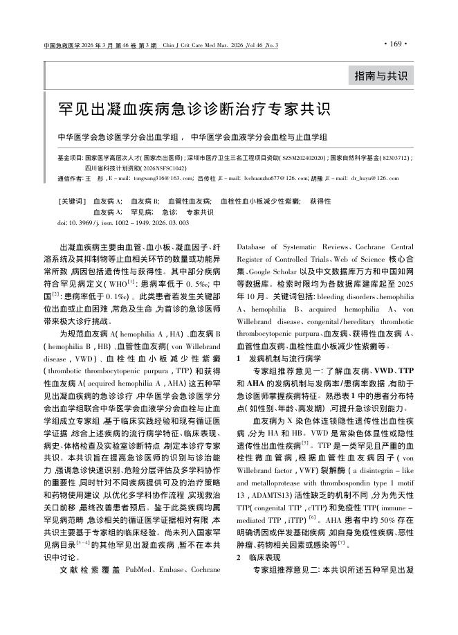罕见出凝血疾病急诊诊断治疗专家共识