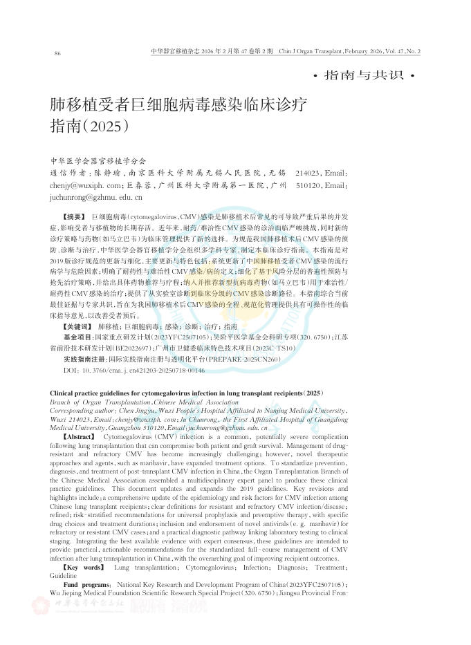 肺移植受者巨细胞病毒感染临床诊疗指南（2025）
