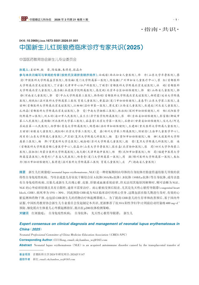 中国新生儿红斑狼疮临床诊疗专家共识(2025)