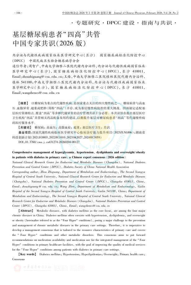基层糖尿病患者_四高_共管中国专家共识(2026版)